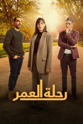 مسلسل رحلة العمر حلقة 18 الثامنة عشر مسلسل رحلة العمر حلقة 18 الثامنة عشر