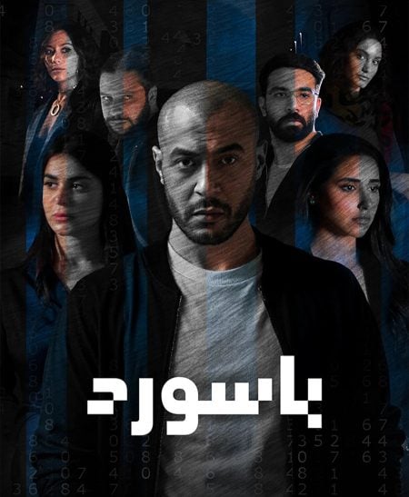 مسلسل باسورد حلقة 3 الثالثة مسلسل باسورد حلقة 3 الثالثة