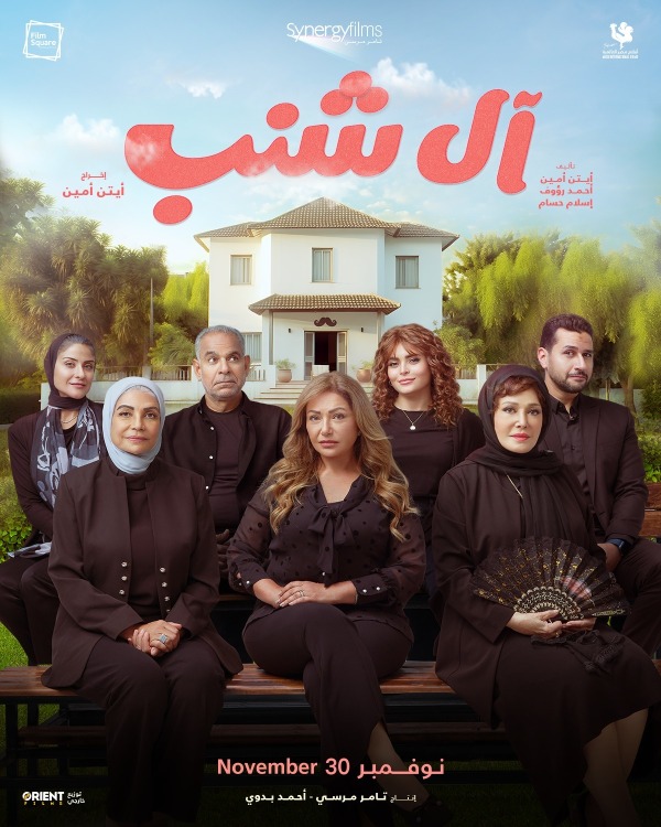 فيلم آل شنب 2023 فيلم آل شنب 2023