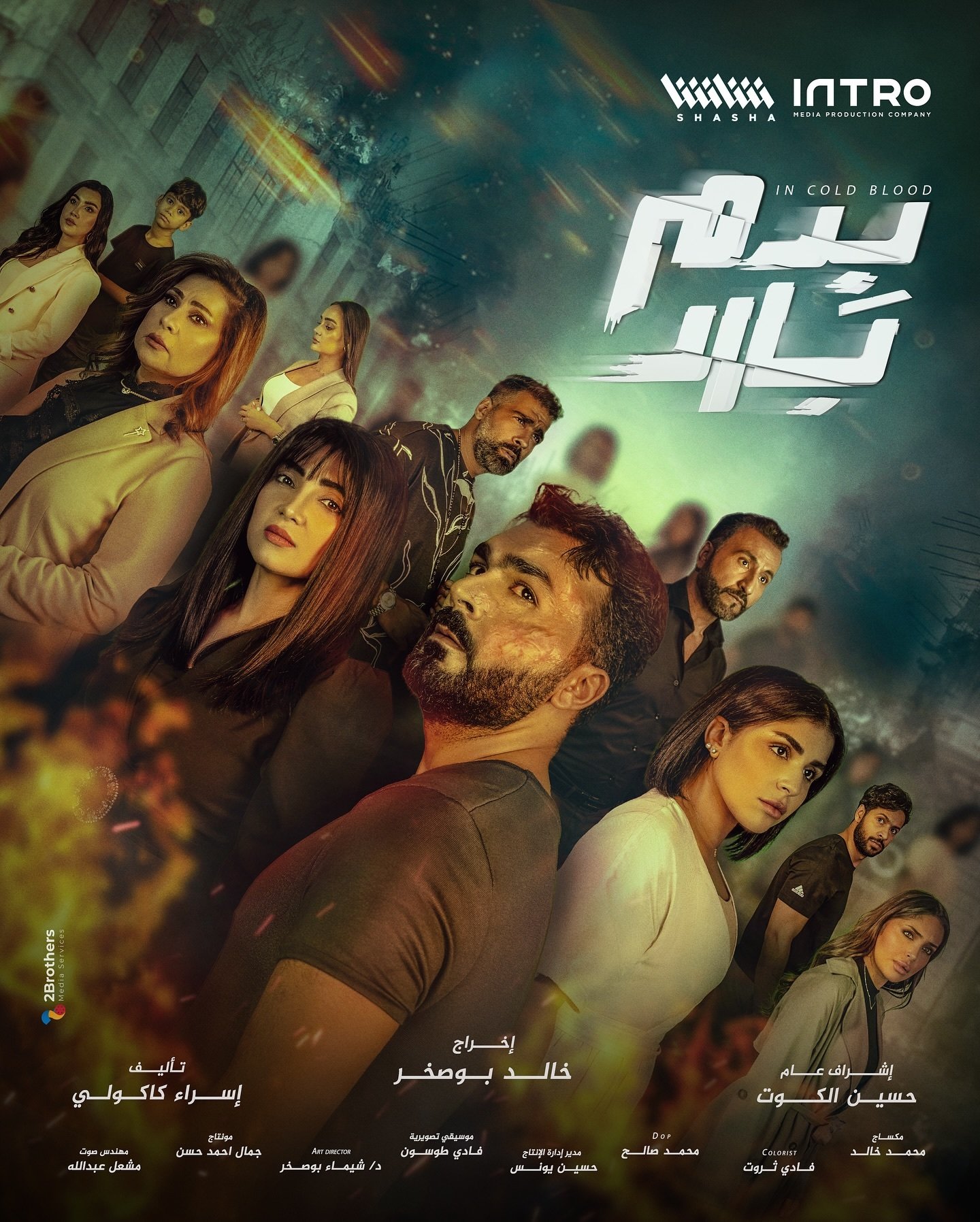 مسلسل بدم بارد حلقة 5 الخامسة مسلسل بدم بارد حلقة 5 الخامسة