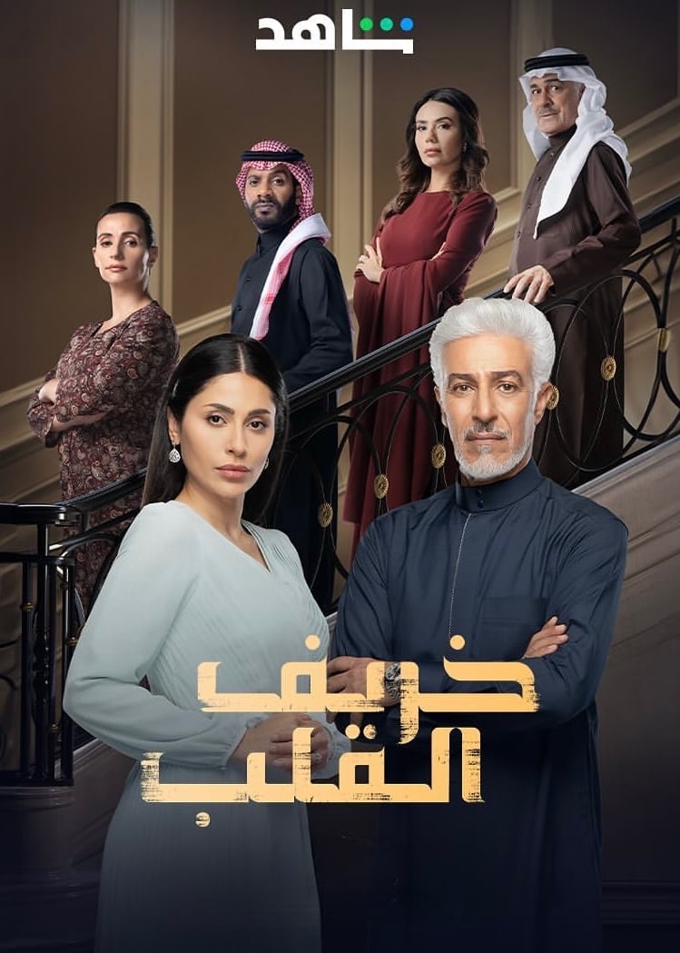 مسلسل خريف القلب حلقة 17 السابعة عشر مسلسل خريف القلب حلقة 17 السابعة عشر