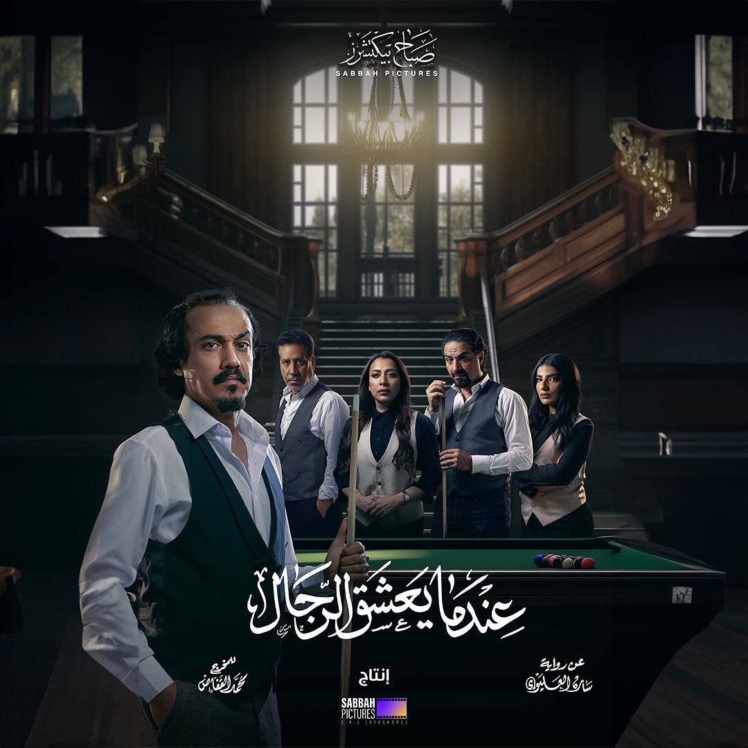 مسلسل عندما يعشق الرجال حلقة 6 السادسة مسلسل عندما يعشق الرجال حلقة 6 السادسة