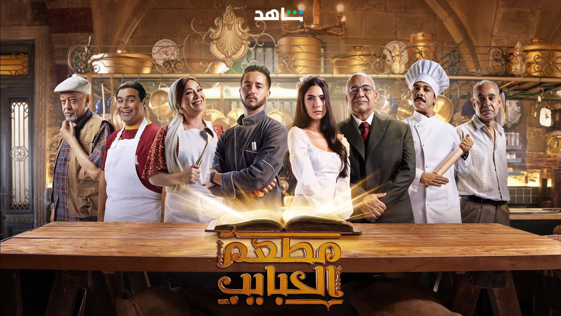 مسلسل مطعم الحبايب حلقة 7 السابعة مسلسل مطعم الحبايب حلقة 7 السابعة