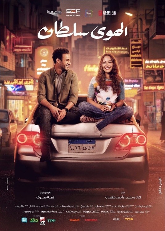 فيلم الهوى سلطان 2024 فيلم الهوى سلطان 2024