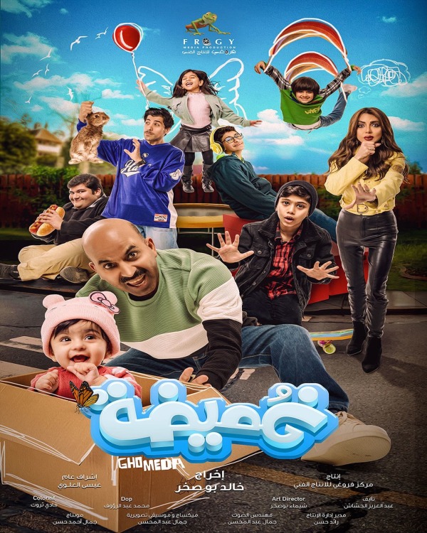 فيلم غُميضة 2024 فيلم غُميضة 2024