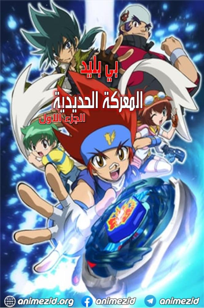 بي بليد المعركة الحديدية حلقة 4 مدبلجة بي بليد المعركة الحديدية حلقة 4 مدبلجة