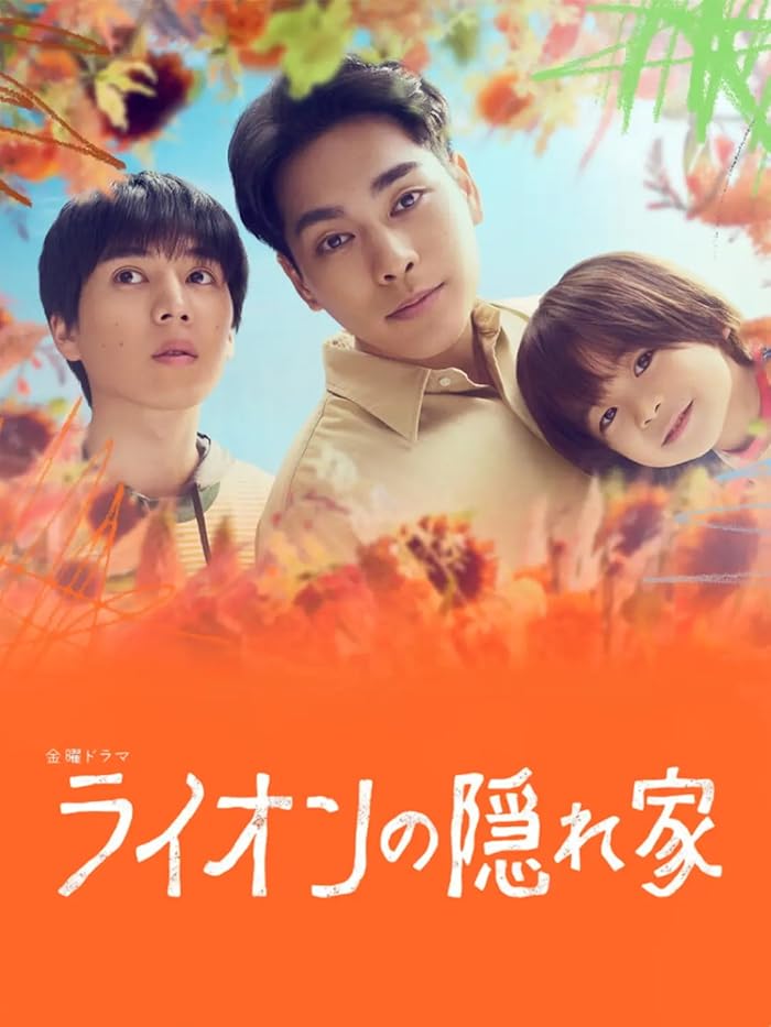 مسلسل ضيف جديد في منزلنا Lion no Kakurega حلقة 5 مسلسل ضيف جديد في منزلنا Lion no Kakurega حلقة 5