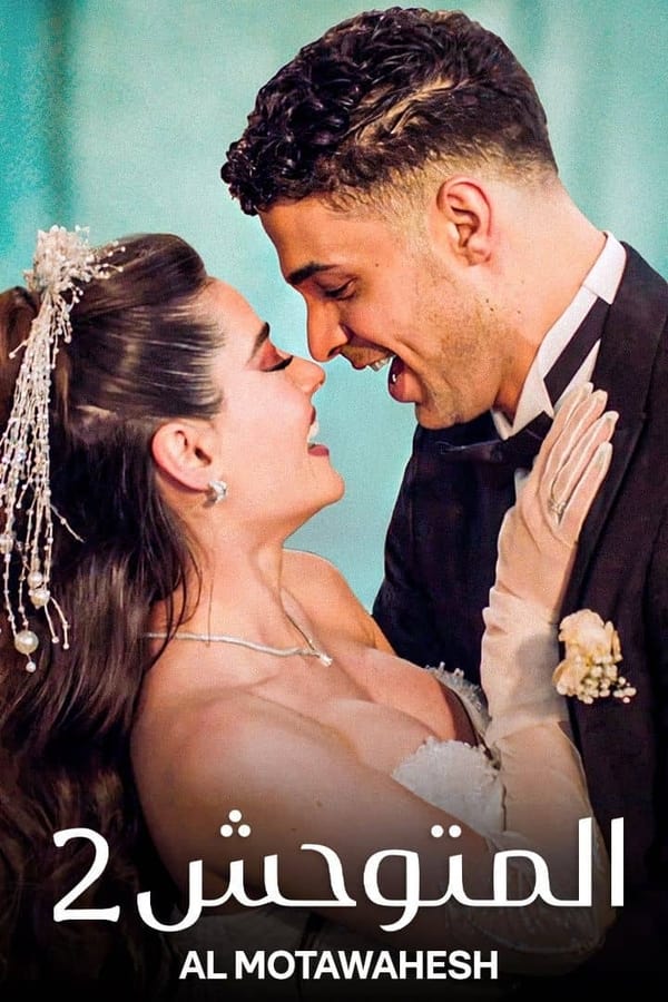 مسلسل المتوحش الموسم الثاني حلقة 11 مترجمة مسلسل المتوحش الموسم الثاني حلقة 11 مترجمة