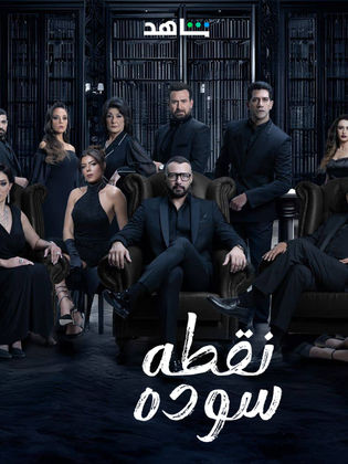 مسلسل نقطة سودة حلقة 41 الحادية والاربعون