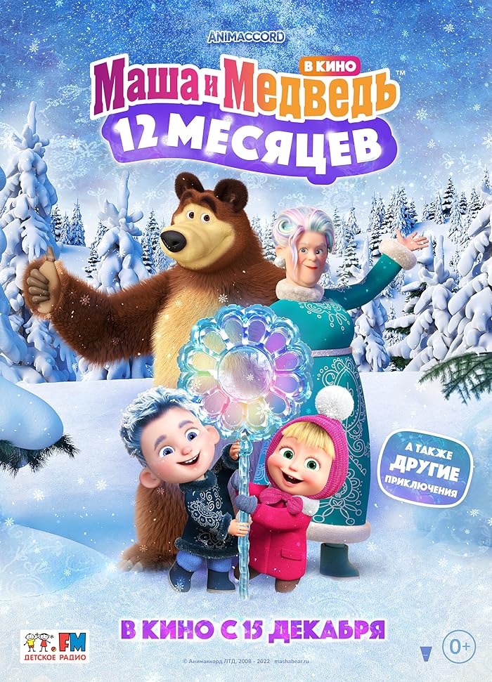 فيلم Masha and the Bear, Special: The legend of the 12 Months 2022 مترجم فيلم Masha and the Bear, Special: The legend of the 12 Months 2022 مترجم