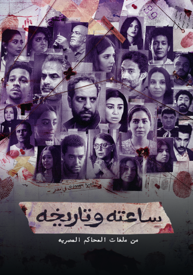 مسلسل ساعته وتاريخه حلقة 26 السادسة والعشرون مسلسل ساعته وتاريخه حلقة 26 السادسة والعشرون