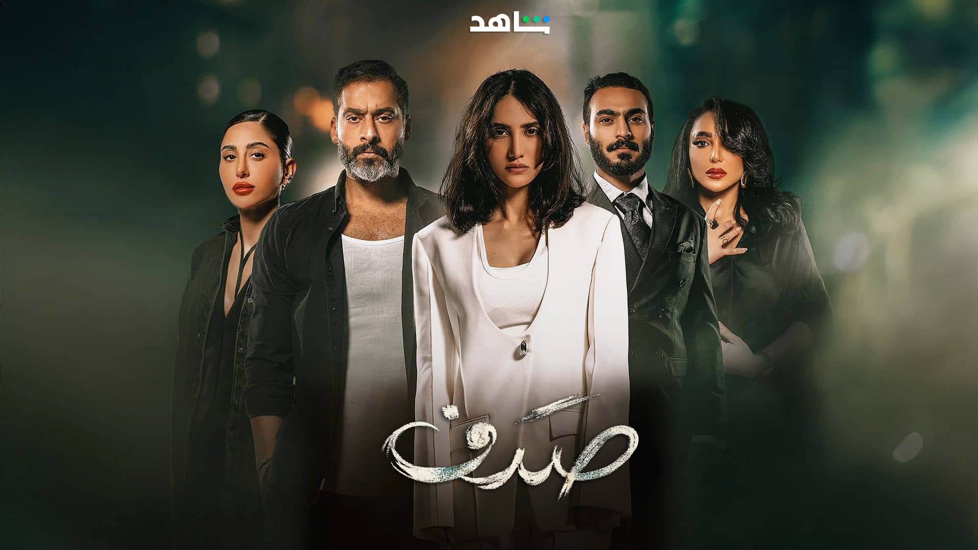 مسلسل صدف حلقة 2 الثانية مسلسل صدف حلقة 2 الثانية