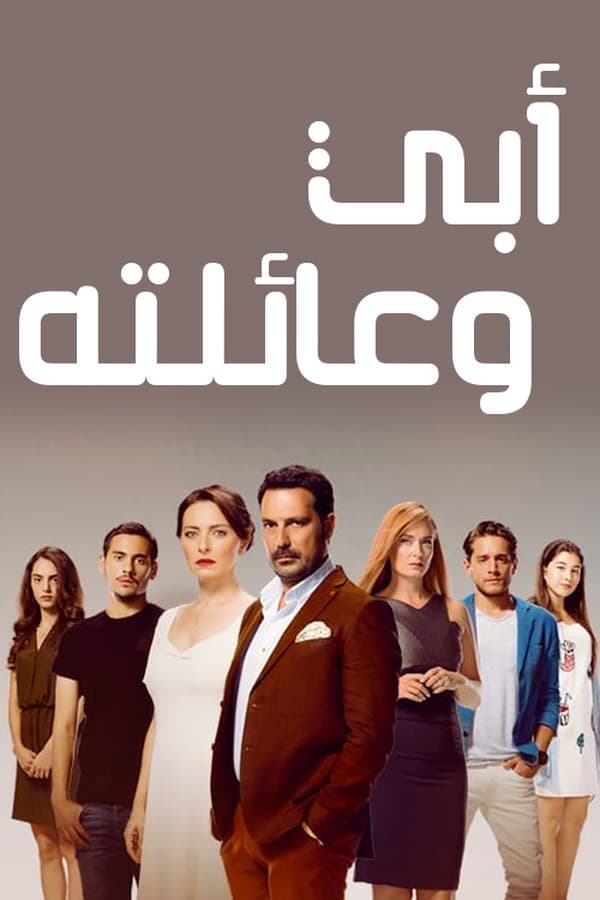 مسلسل أبي وعائلته حلقة 1 مترجمة مسلسل أبي وعائلته حلقة 1 مترجمة