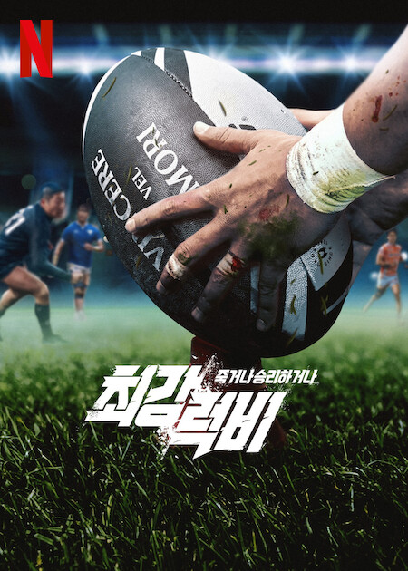 مسلسل Rugged Rugby: Conquer or Die الموسم الاول حلقة 10 مسلسل Rugged Rugby: Conquer or Die الموسم الاول حلقة 10