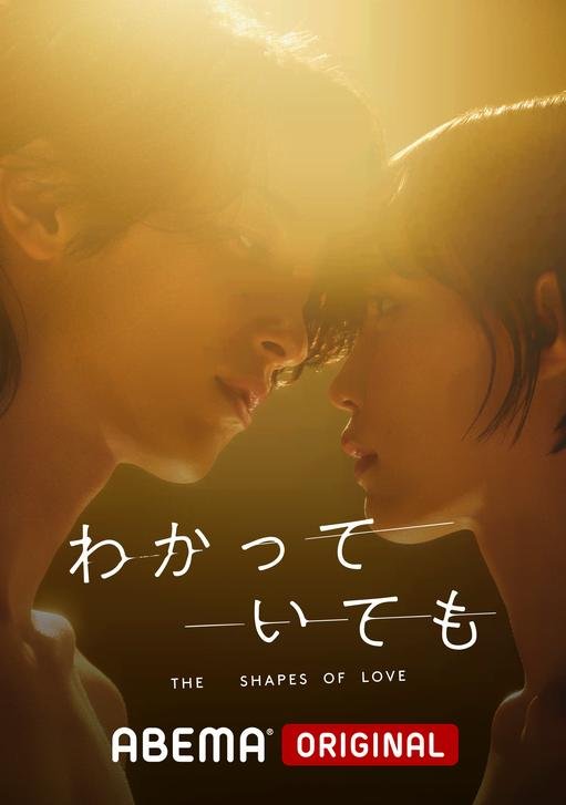 مسلسل أشكال الحب Wakatte Ite mo: The Shapes of Love حلقة 2 مسلسل أشكال الحب Wakatte Ite mo: The Shapes of Love حلقة 2