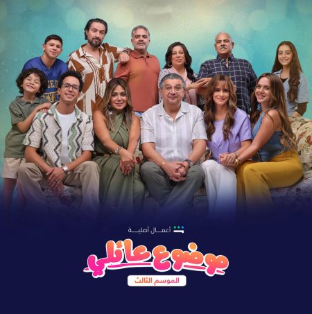 مسلسل موضوع عائلي الموسم الثالث حلقة 1 الاولى مسلسل موضوع عائلي الموسم الثالث حلقة 1 الاولى