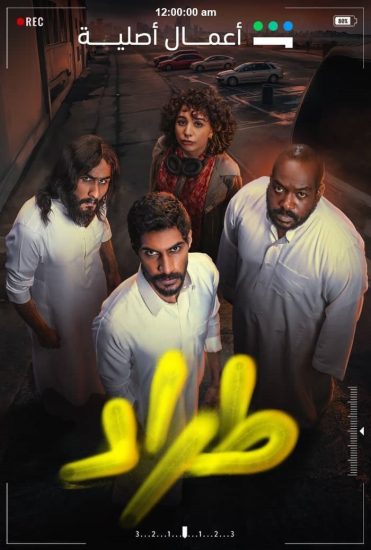 مسلسل طراد حلقة 6 السادسة مسلسل طراد حلقة 6 السادسة
