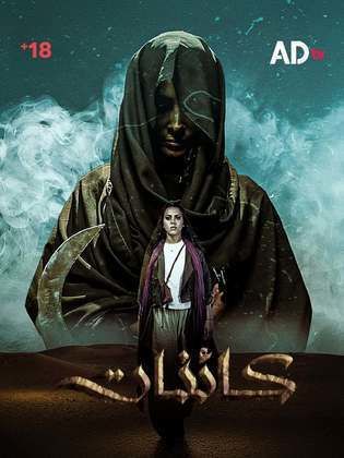 مسلسل كائنات حلقة 10 العاشرة مسلسل كائنات حلقة 10 العاشرة