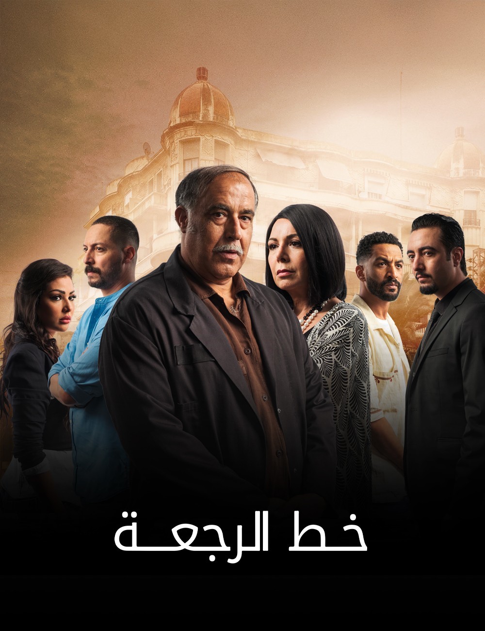 مسلسل خط الرجعة حلقة 24 مسلسل خط الرجعة حلقة 24