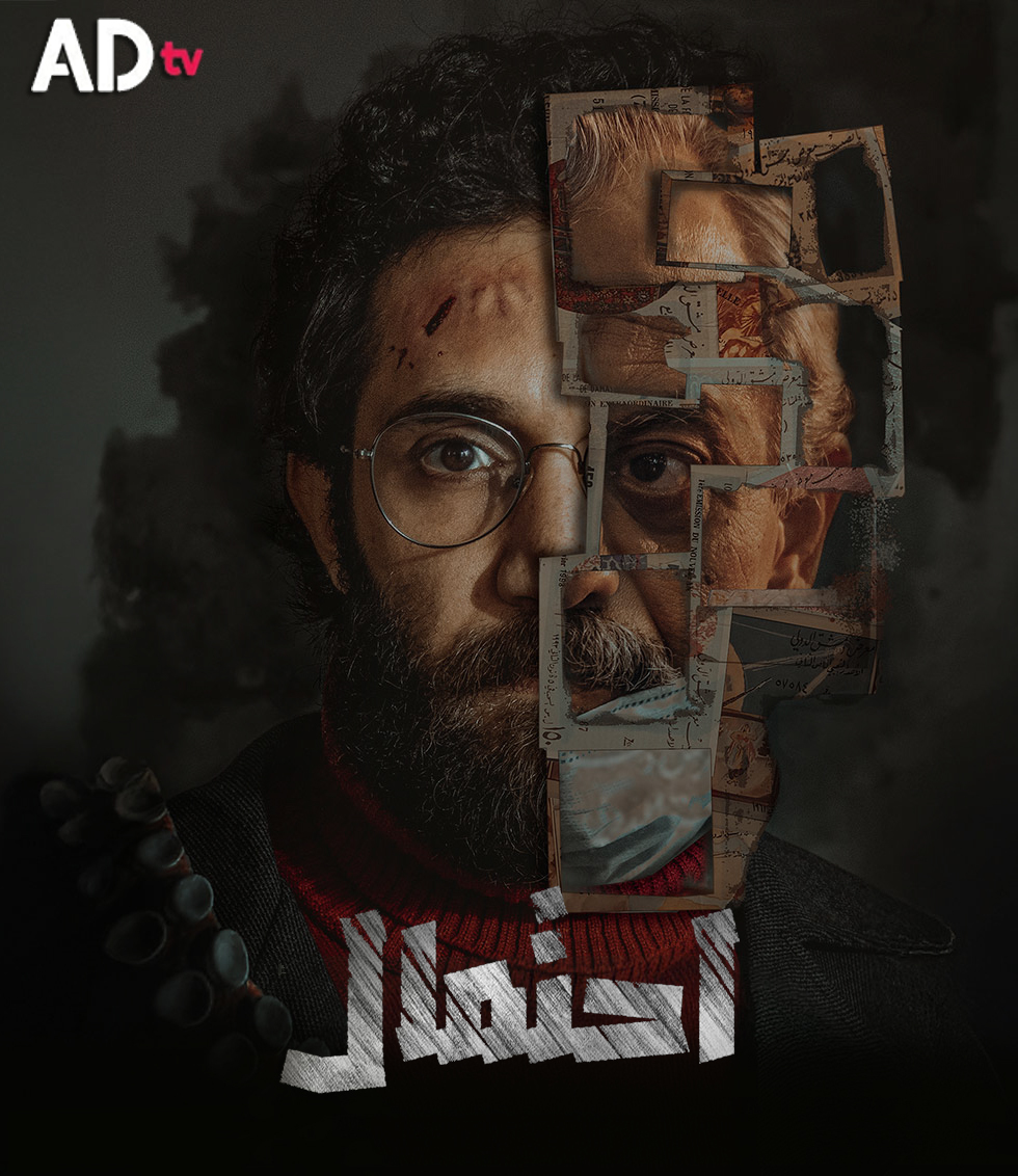 مسلسل احتمال حلقة 6 السادسة مسلسل احتمال حلقة 6 السادسة