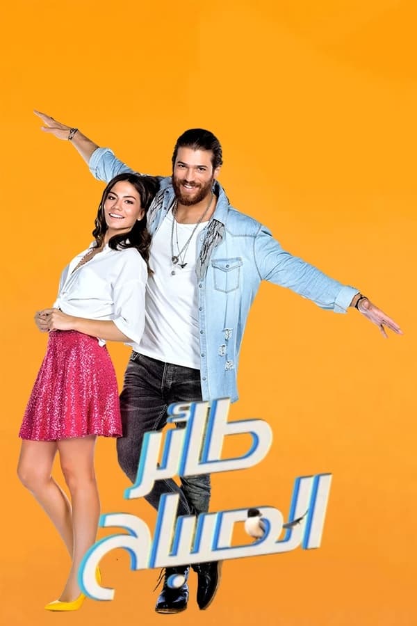 مسلسل طائر الصباح حلقة 8 مترجمة مسلسل طائر الصباح حلقة 8 مترجمة
