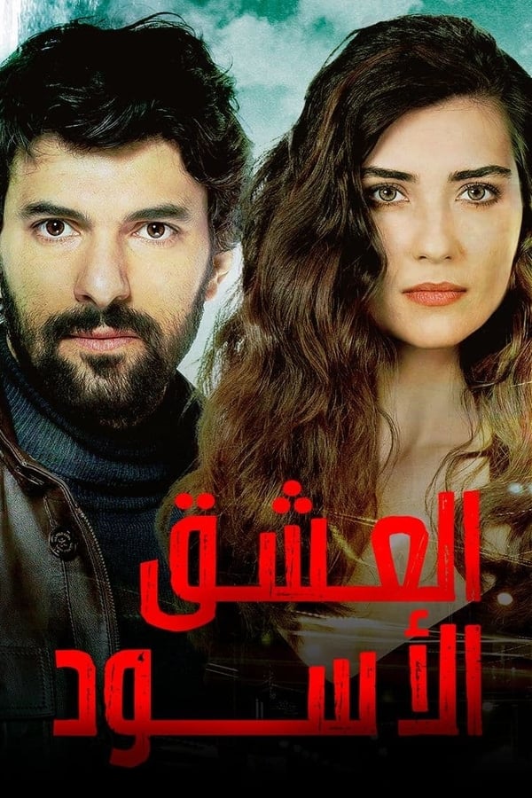 مسلسل العشق الأسود حلقة 5 مترجمة مسلسل العشق الأسود حلقة 5 مترجمة
