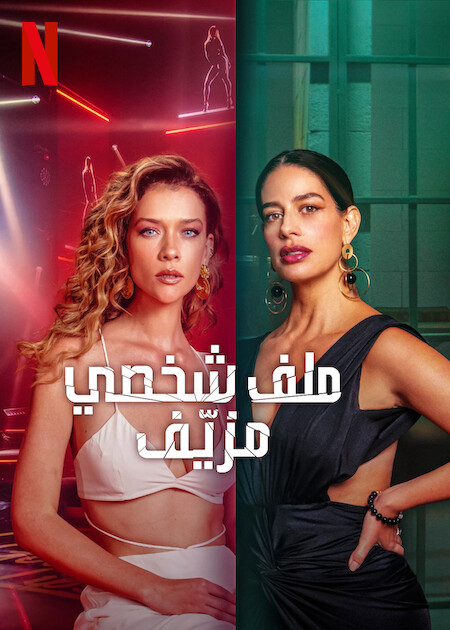 مسلسل Fake Profile الموسم الثاني حلقة 5 مسلسل Fake Profile الموسم الثاني حلقة 5