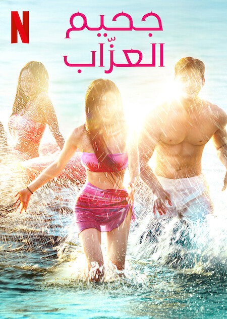 مسلسل جحيم العزاب 4 Single’s Inferno حلقة 4 مسلسل جحيم العزاب 4 Single’s Inferno حلقة 4