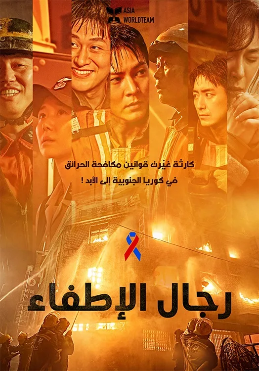 فيلم Firefighters 2024 مترجم فيلم Firefighters 2024 مترجم