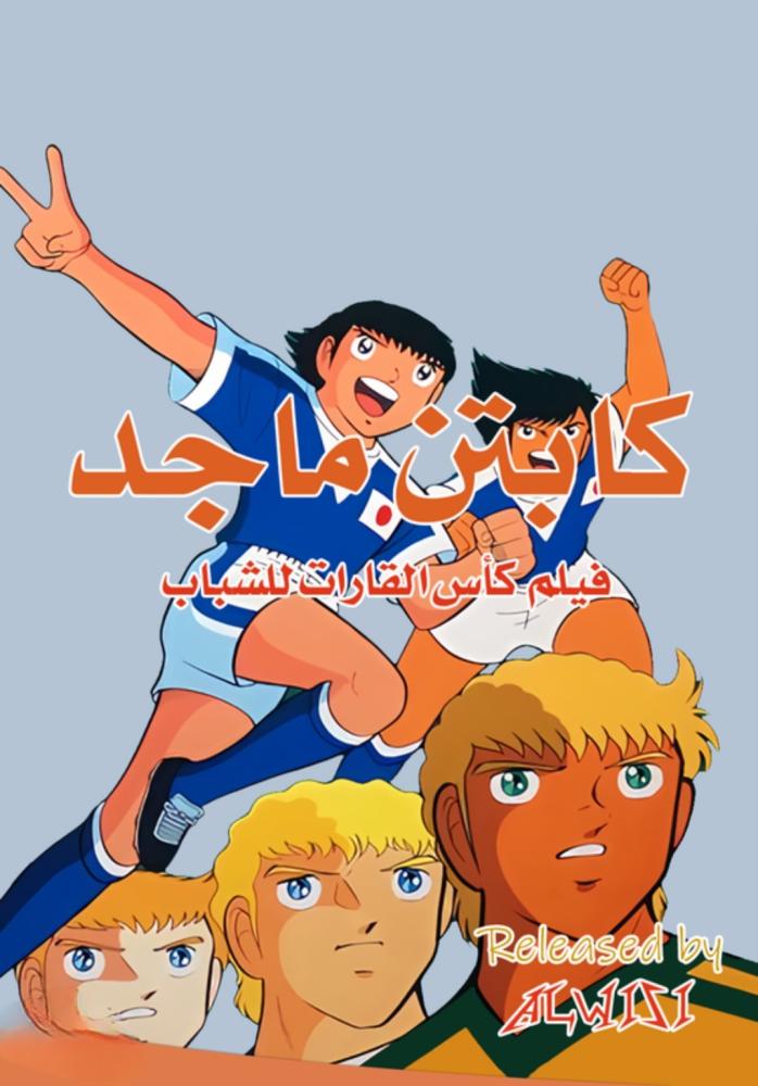 فيلم الكابتن ماجد الرابع: بطولة القارات للشباب مدبلج فيلم الكابتن ماجد الرابع: بطولة القارات للشباب مدبلج