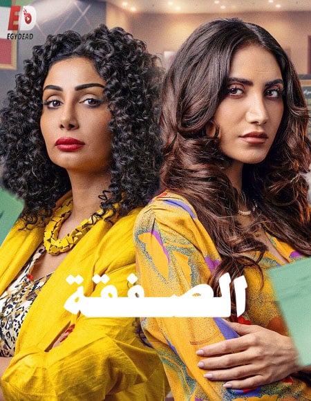 مسلسل الصفقة 2 حلقة 6 السادسة والاخيرة مسلسل الصفقة 2 حلقة 6 السادسة والاخيرة