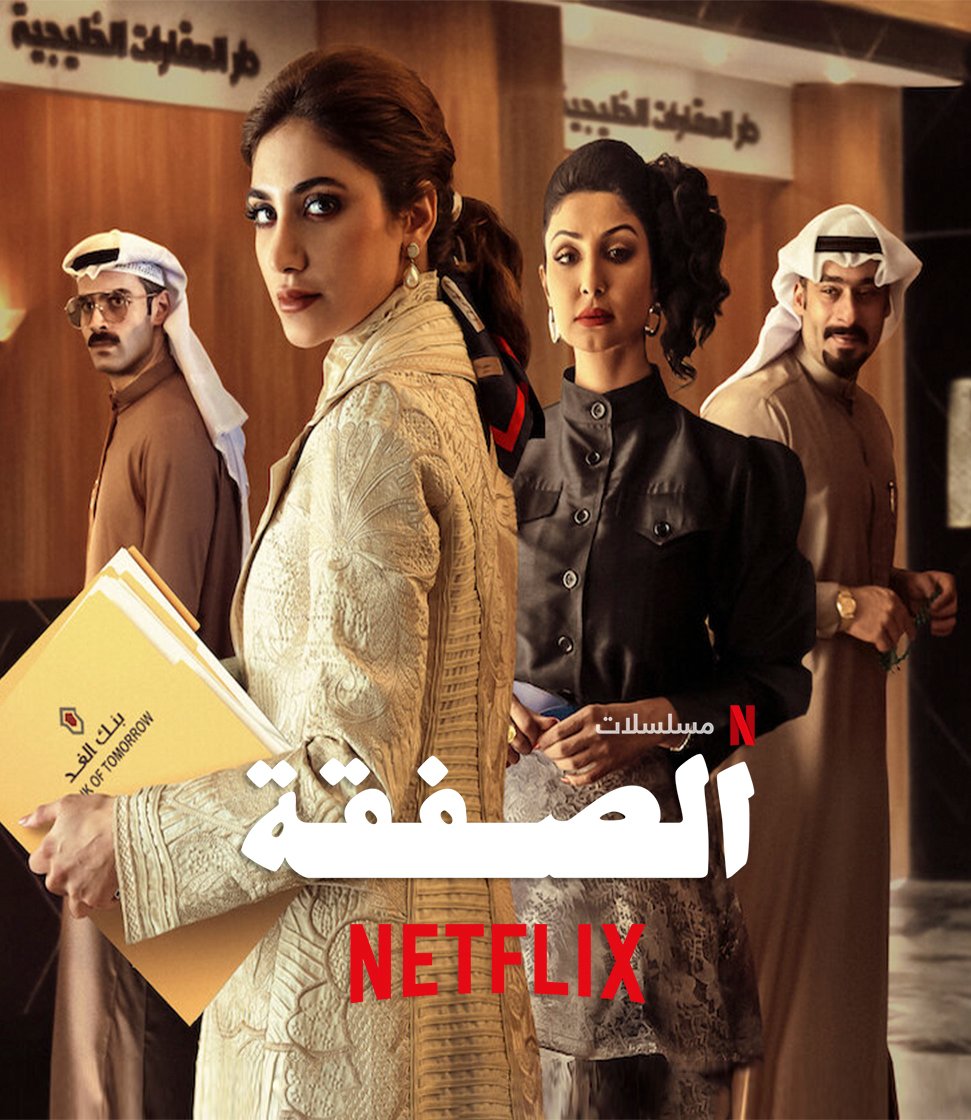 مسلسل الصفقة الموسم الثاني حلقة 4 الرابعة مسلسل الصفقة الموسم الثاني حلقة 4 الرابعة
