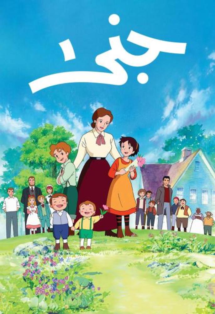 جنى حلقة 9 مدبلجة جنى حلقة 9 مدبلجة