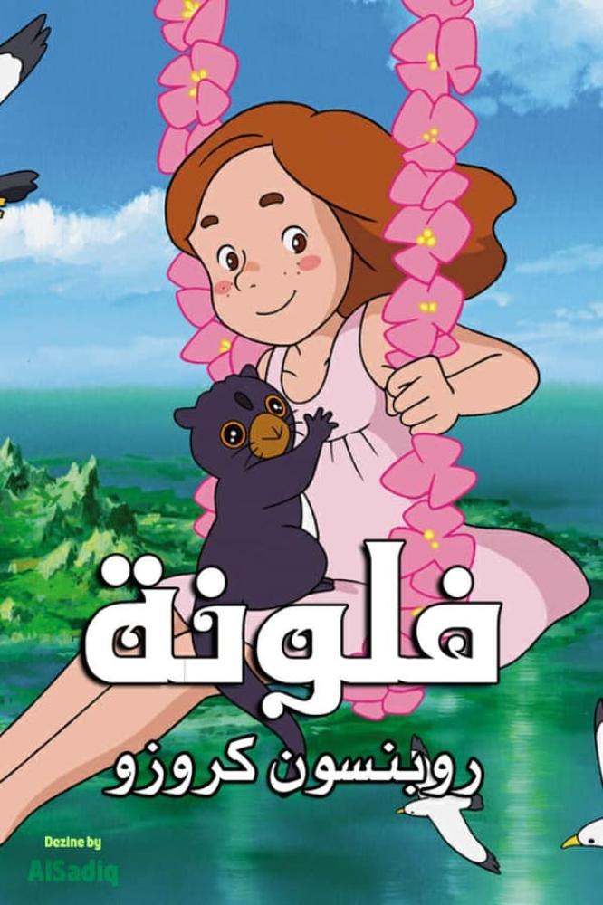 فلونة: روبنسون كروزو حلقة 11 مدبلجة فلونة: روبنسون كروزو حلقة 11 مدبلجة