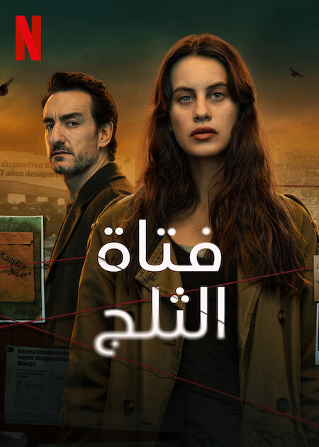 مسلسل The Snow Girl الموسم الثاني حلقة 3 مسلسل The Snow Girl الموسم الثاني حلقة 3