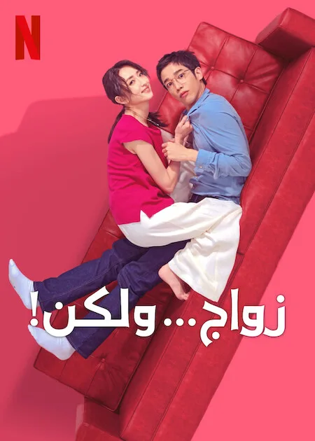 مسلسل زواج… ولكن! I Am Married…but حلقة 8 مسلسل زواج… ولكن! I Am Married…but حلقة 8