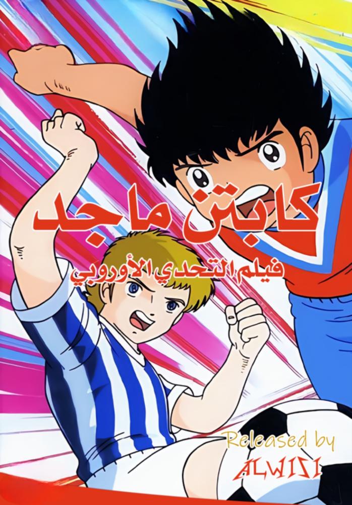 فيلم الكابتن ماجد الأول: التحدي الأوروبي مدبلج فيلم الكابتن ماجد الأول: التحدي الأوروبي مدبلج