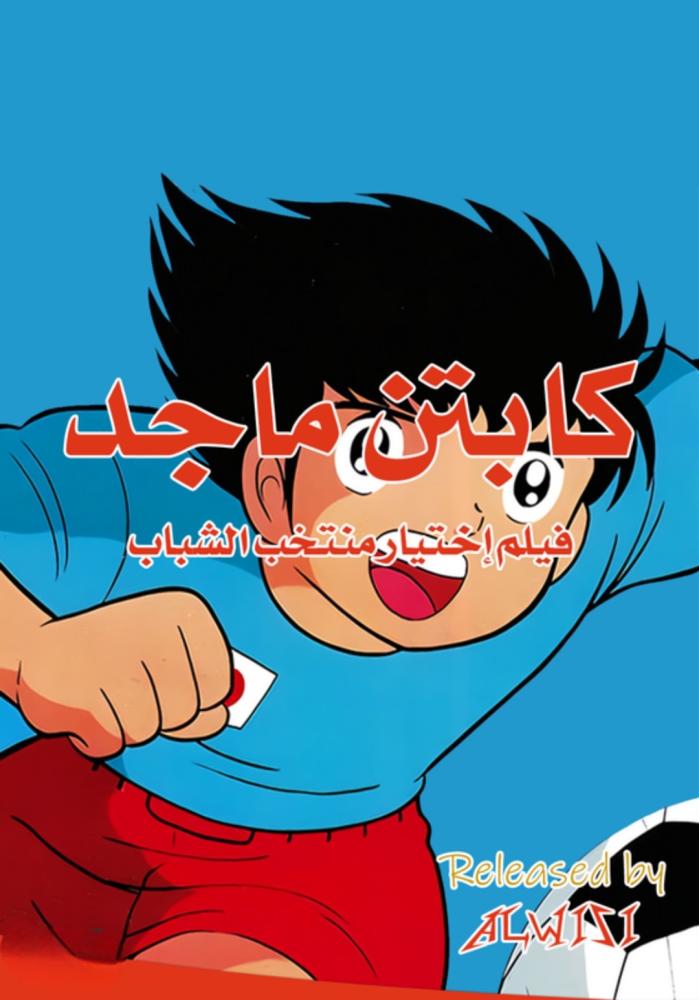 فيلم الكابتن ماجد الثاني: منتخب الشباب مدبلج فيلم الكابتن ماجد الثاني: منتخب الشباب مدبلج