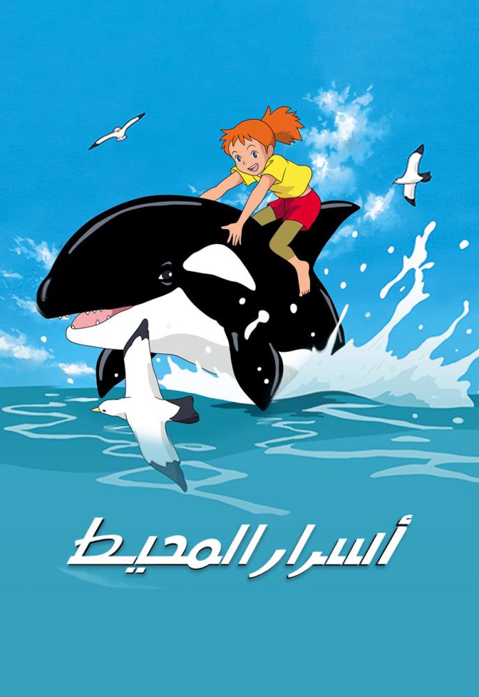 انمي أسرار المحيط حلقة 1 مدبلجة انمي أسرار المحيط حلقة 1 مدبلجة