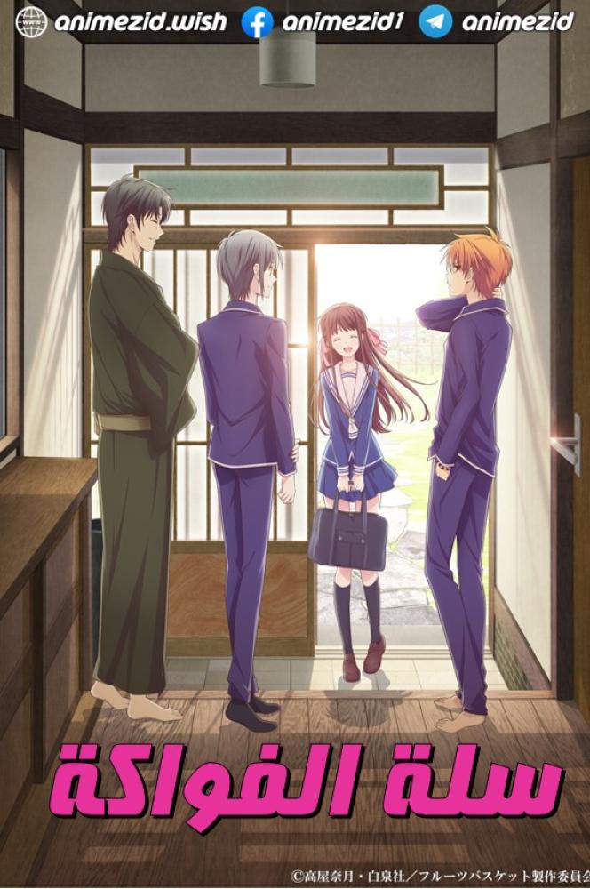 انمي سلة الفواكة الجزء الثالث حلقة 9 مدبلجة انمي سلة الفواكة الجزء الثالث حلقة 9 مدبلجة