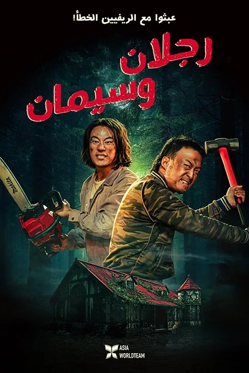 فيلم Handsome Guys 2024 مترجم فيلم Handsome Guys 2024 مترجم