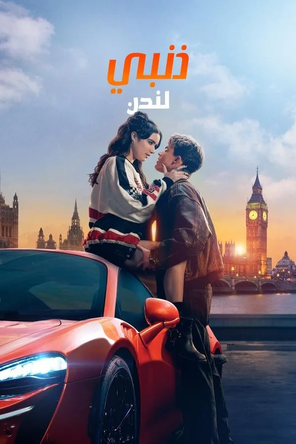 فيلم My Fault: London 2025 مترجم فيلم My Fault: London 2025 مترجم