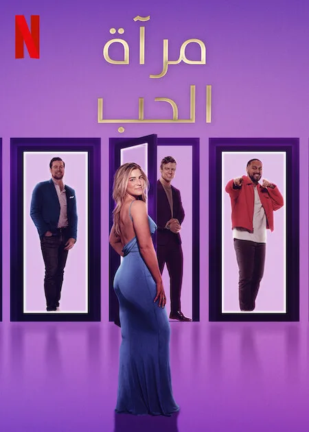 برنامج Love Is Blind الموسم الثامن حلقة 11 برنامج Love Is Blind الموسم الثامن حلقة 11