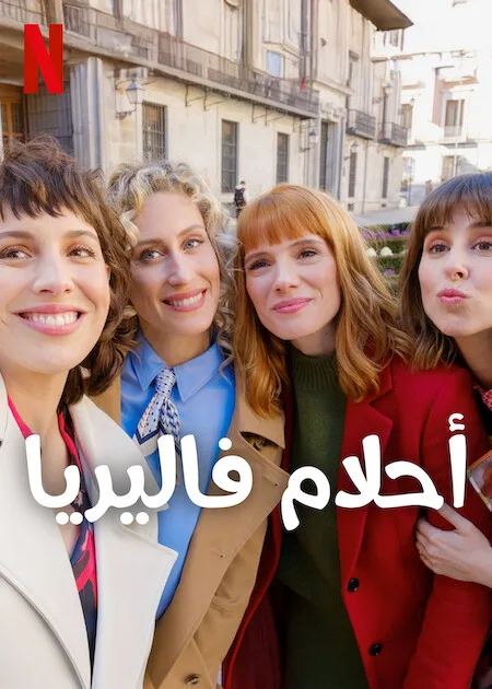 مسلسل Valeria الموسم الرابع حلقة 5 مسلسل Valeria الموسم الرابع حلقة 5