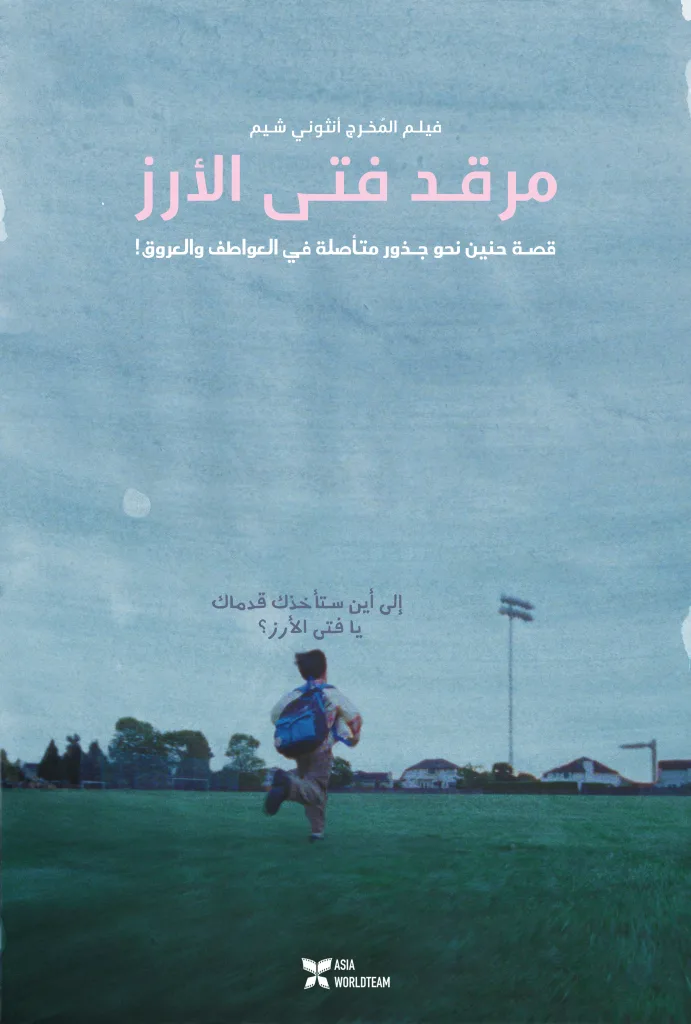 فيلم Riceboy Sleeps 2022 مترجم فيلم Riceboy Sleeps 2022 مترجم