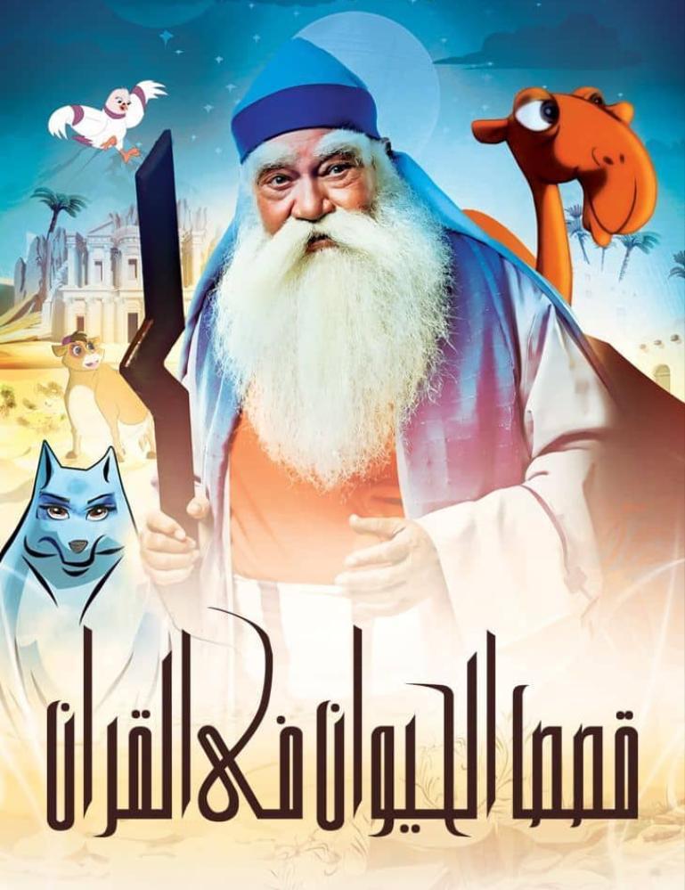 مسلسل قصص الحيوان في القران حلقة 9 مدبلجة مسلسل قصص الحيوان في القران حلقة 9 مدبلجة