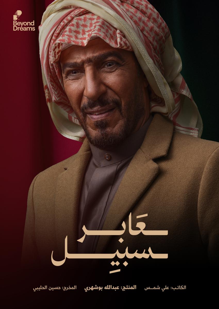 مسلسل عابر سبيل حلقة 5 الخامسة مسلسل عابر سبيل حلقة 5 الخامسة