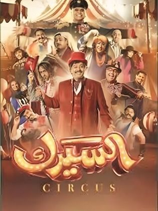 مسلسل السيرك حلقة 12 الثانية عشر مسلسل السيرك حلقة 12 الثانية عشر