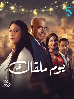 مسلسل يوم ملقاك حلقة 1 الاولي مسلسل يوم ملقاك حلقة 1 الاولي