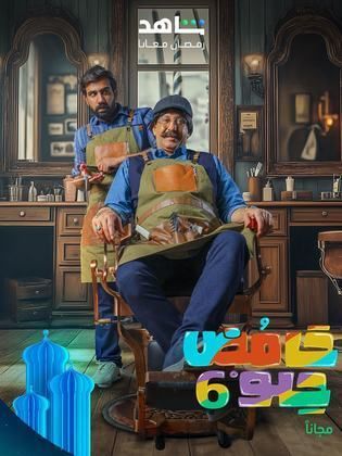 مسلسل حامض حلو 6 حلقة 5 مسلسل حامض حلو 6 حلقة 5